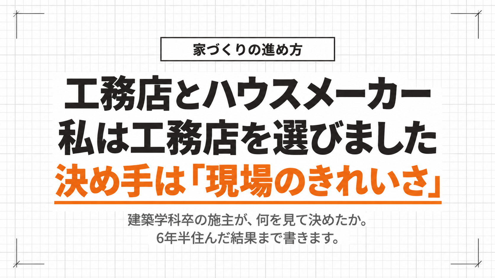 工務店とハウスメーカー、私は工務店を選びました。決め手は「現場のきれいさ」